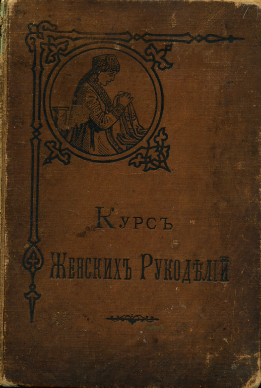 Курс женских рукоделий